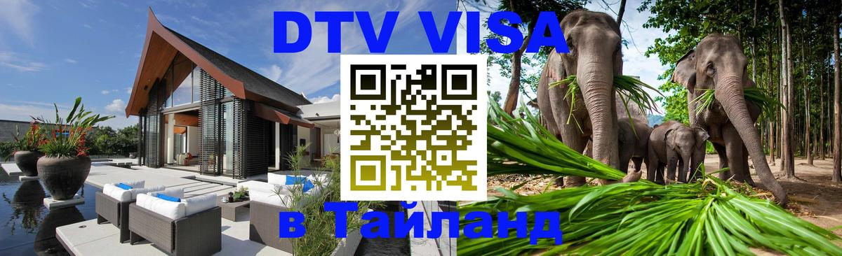 Destination Thailand Visa (DTV виза) Батайск 