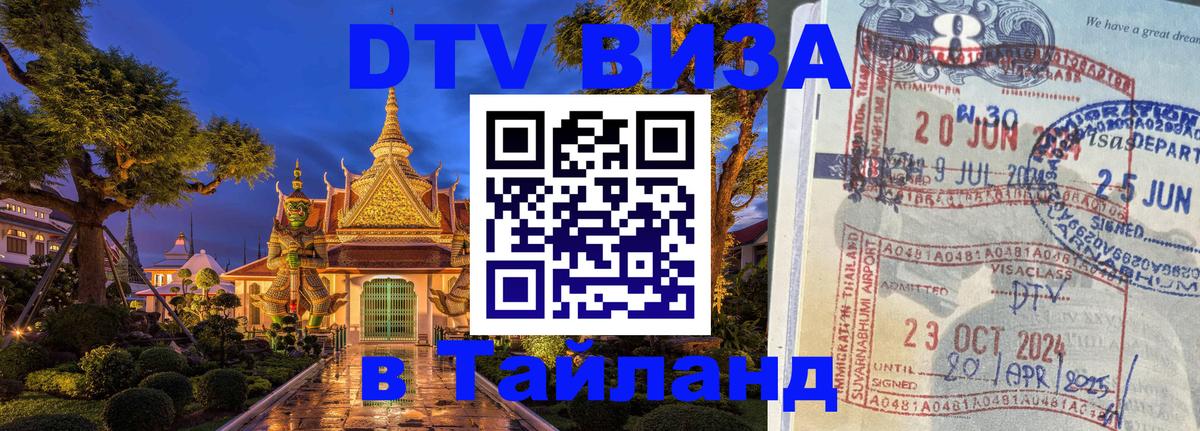 ДТВ VISA Тайланд для фрилансеров Батайск 
